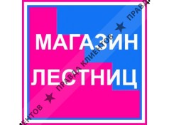 Магазин Лестниц