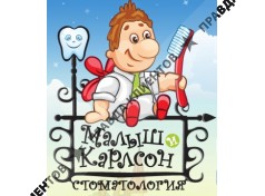детская стоматологическая клиника "Малыш и Карлсон"