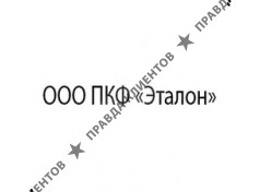 ПКФ Эталон