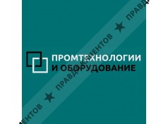 Промтехнологии и Оборудование