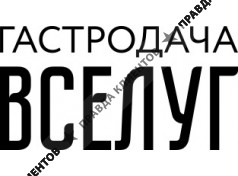 Ресторан Гастродача Вселуг