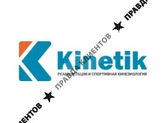 Центр спортивной реабилитации и кинезиологии Кинетик