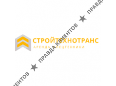 СТРОЙТЕХНОТРАНС