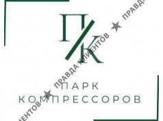 Парк Компрессоров