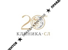 Клиника СЛ