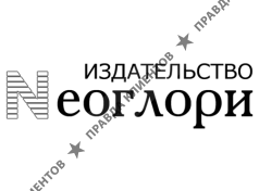 Издательство Неоглори