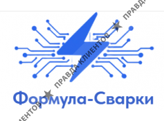Формула-Сварки