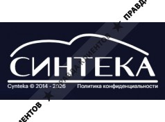 Синтека