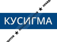 КУСИГМА