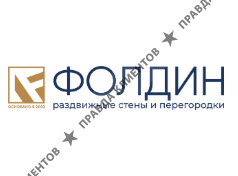 ФОЛДИН