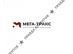 Мега-Тракс