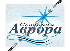 СЕВЕРНАЯ АВРОРА