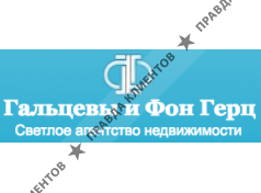 ГАЛЬЦЕВЫ И ФОН ГЕРЦ