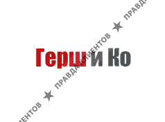 ГЕРШ И КО