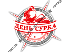 ДЕНЬ СУРКА