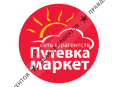 ПУТЁВКА МАРКЕТ