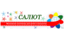 САЛЮТ