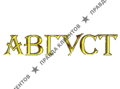 АВГУСТ