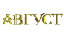 АВГУСТ