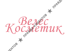 ВЕЛЕС КОСМЕТИКС