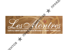 ЛЕС МОНТРЕС