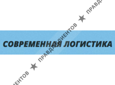 Современная логистика
