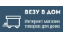 Везу В Дом