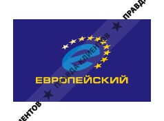 ЕВРОПЕЙСКИЙ
