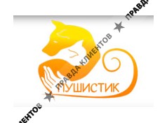 ПУШИСТИК