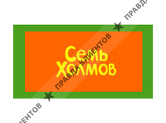 СЕМЬ ХОЛМОВ