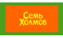 СЕМЬ ХОЛМОВ