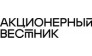 АКЦИОНЕРНЫЙ ВЕСТНИК