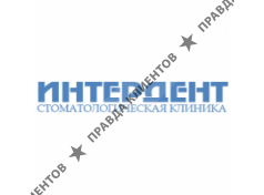 ИНТЕРДЕНТ