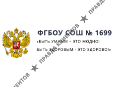 Школа №1699