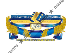 ОБЛАСТНАЯ КЕРАМИКА ГК