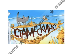 СТАМЕСКИНО