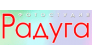 РАДУГА