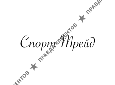 СПОРТ ТРЕЙД