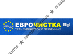 ЕВРОЧИСТКА