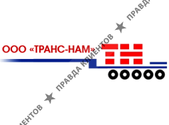 ТРАНС-НАМ