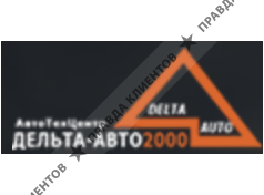 Автотехцентр Дельта-Авто