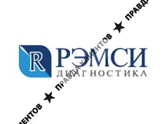 РЭМСИ ДИАГНОСТИКА