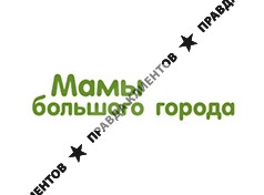 МАМЫ БОЛЬШОГО ГОРОДА