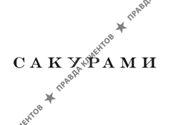 САКУРАМИ