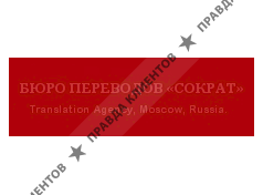 Бюро переводов Сократ