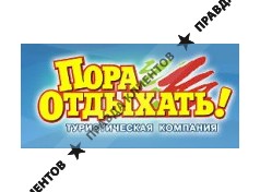 ПОРА ОТДЫХАТЬ