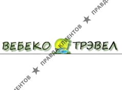 ВЕБЕКО ТРЭВЕЛ