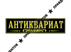 АНТИКВАРИАТ