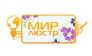 МИР ЛЮСТР
