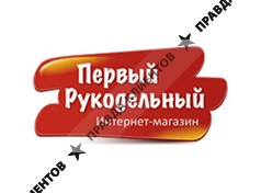 ПЕРВЫЙ РУКОДЕЛЬНЫЙ